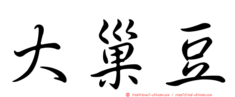 大巢豆