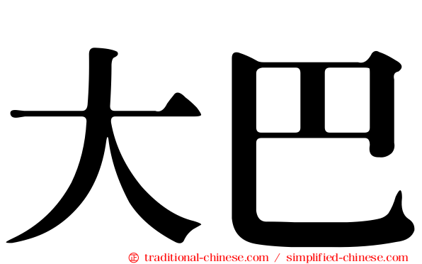 大巴