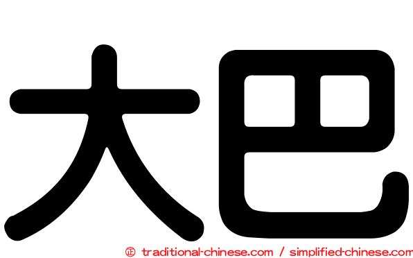 大巴