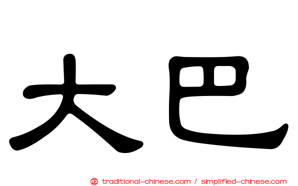 大巴