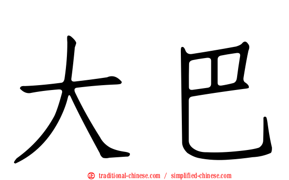 大巴