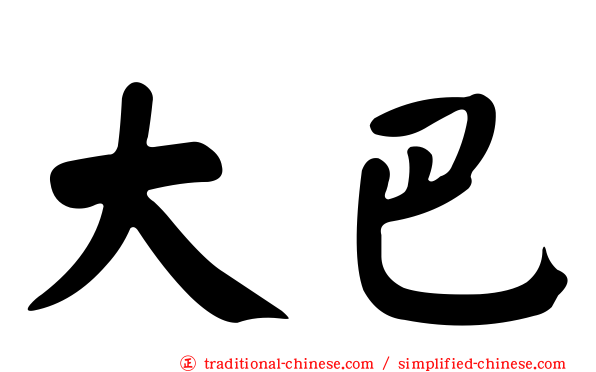 大巴