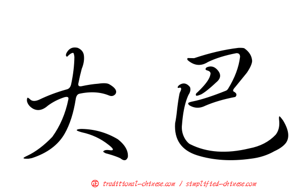 大巴
