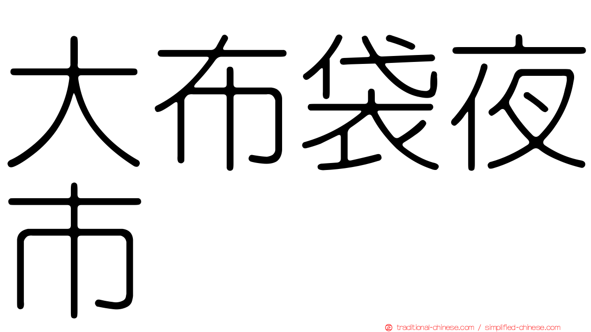 大布袋夜市