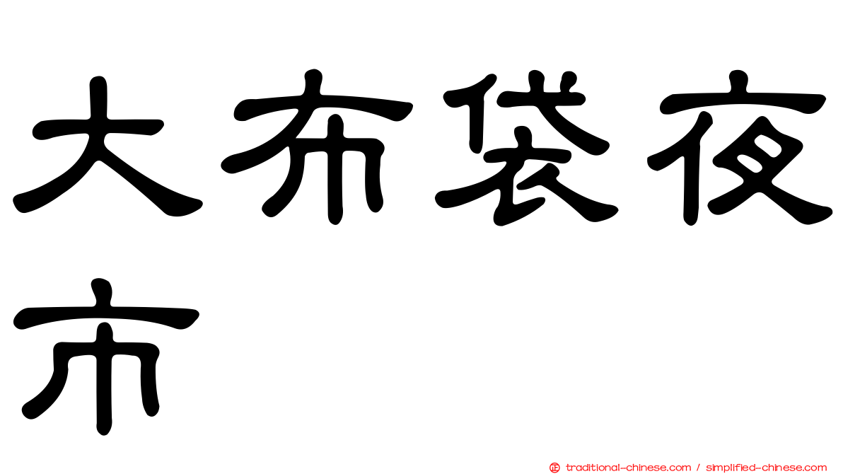 大布袋夜市