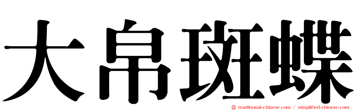 大帛斑蝶