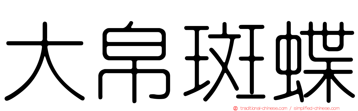 大帛斑蝶