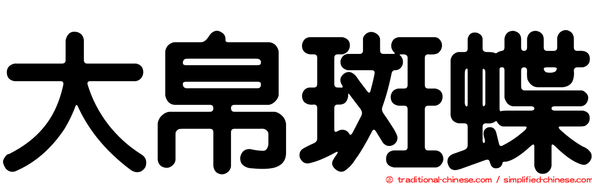 大帛斑蝶