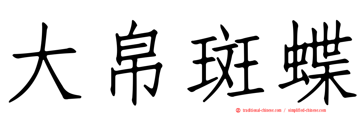 大帛斑蝶