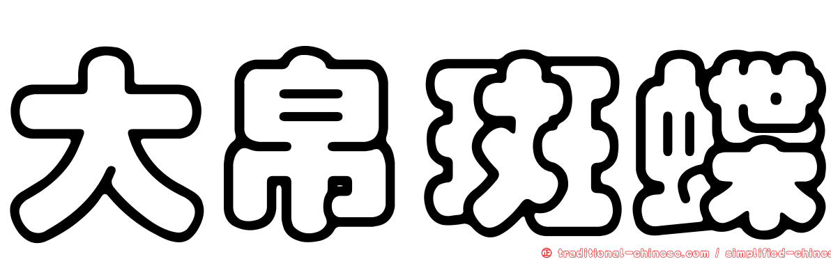 大帛斑蝶