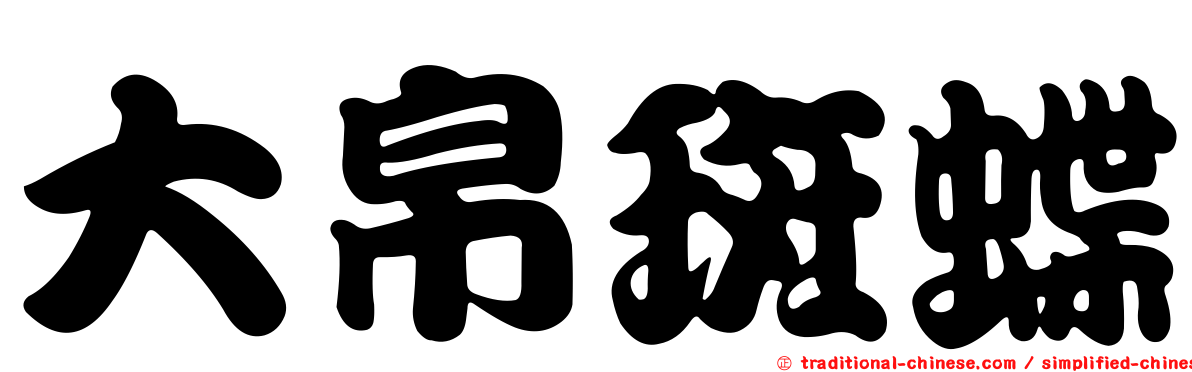 大帛斑蝶