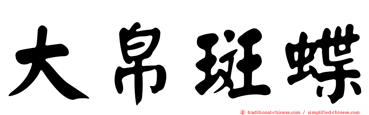 大帛斑蝶