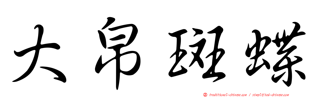 大帛斑蝶