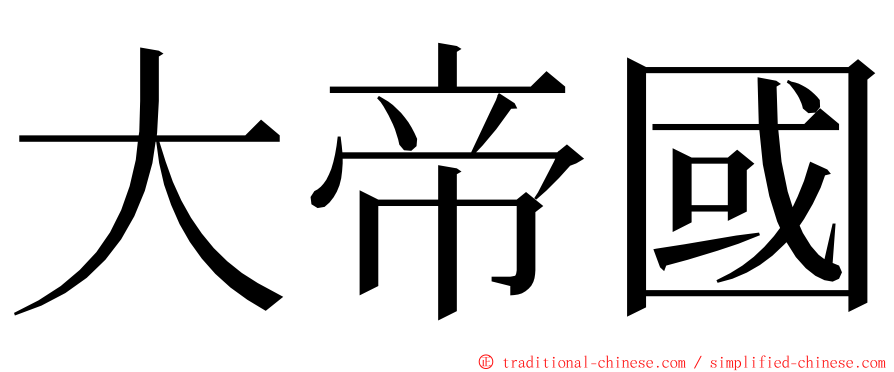 大帝國 ming font