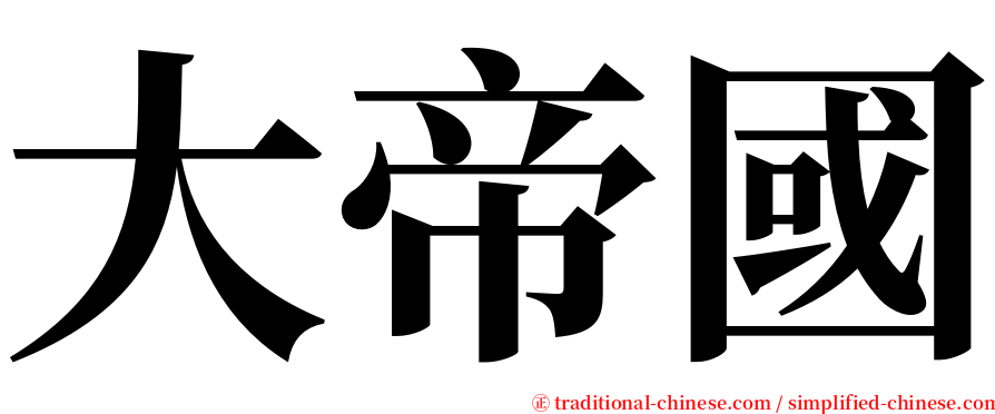大帝國 serif font