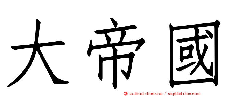 大帝國