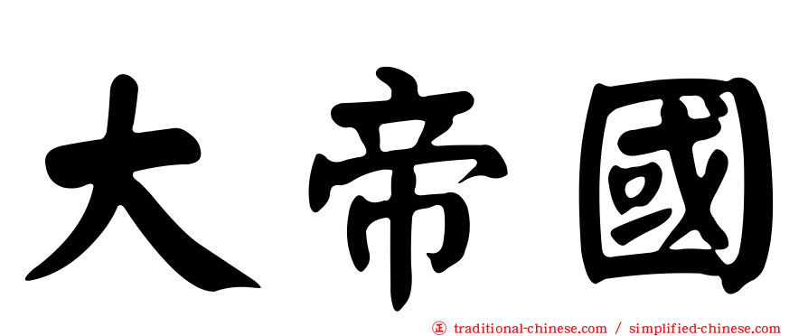 大帝國
