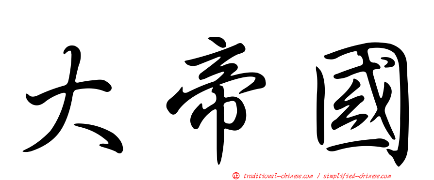 大帝國