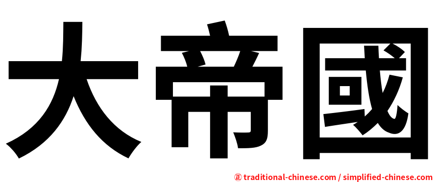 大帝國