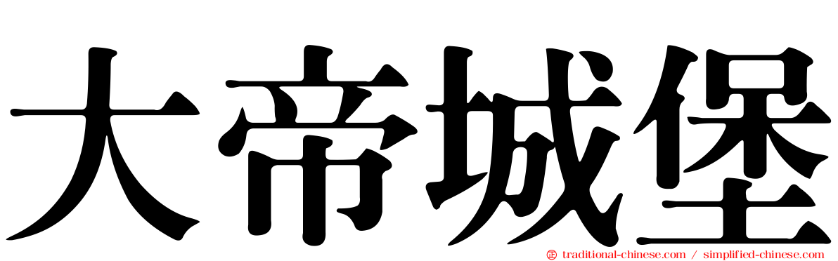 大帝城堡