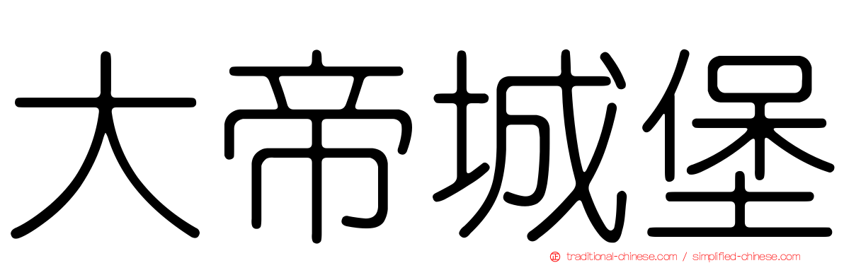 大帝城堡