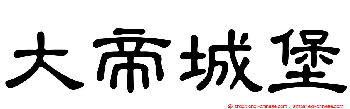 大帝城堡