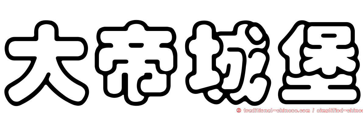 大帝城堡