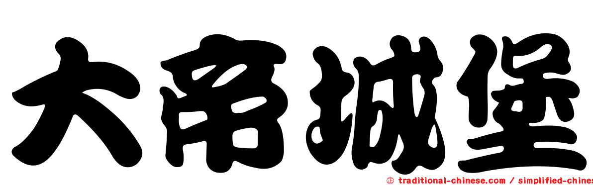 大帝城堡