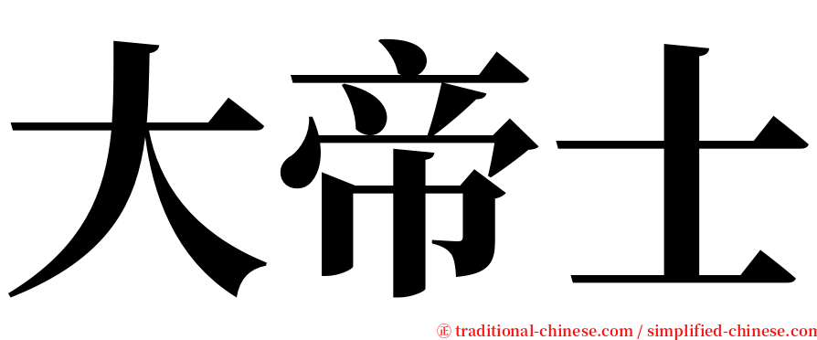 大帝士 serif font