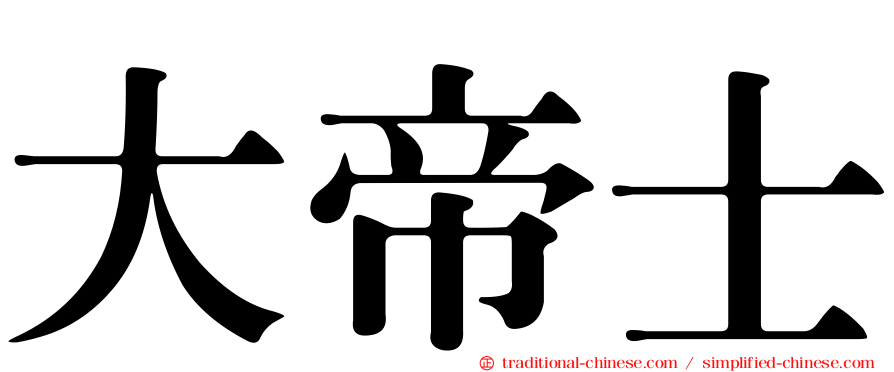 大帝士
