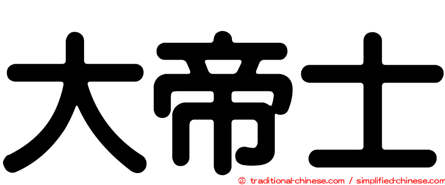大帝士