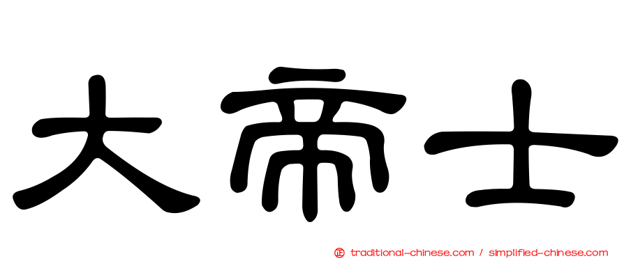 大帝士