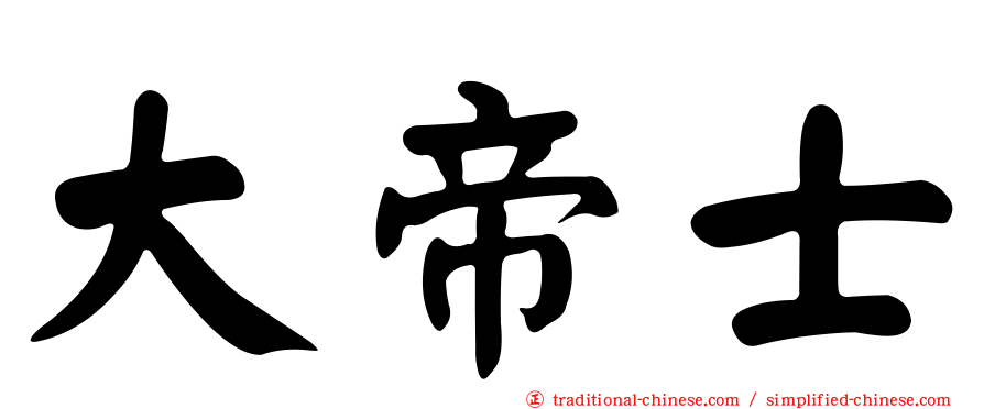 大帝士