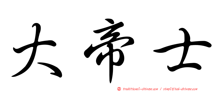 大帝士