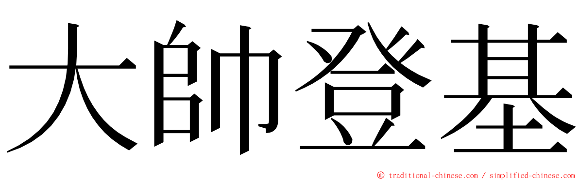 大帥登基 ming font