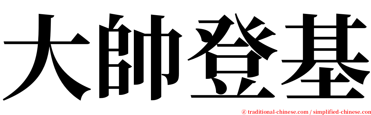 大帥登基 serif font