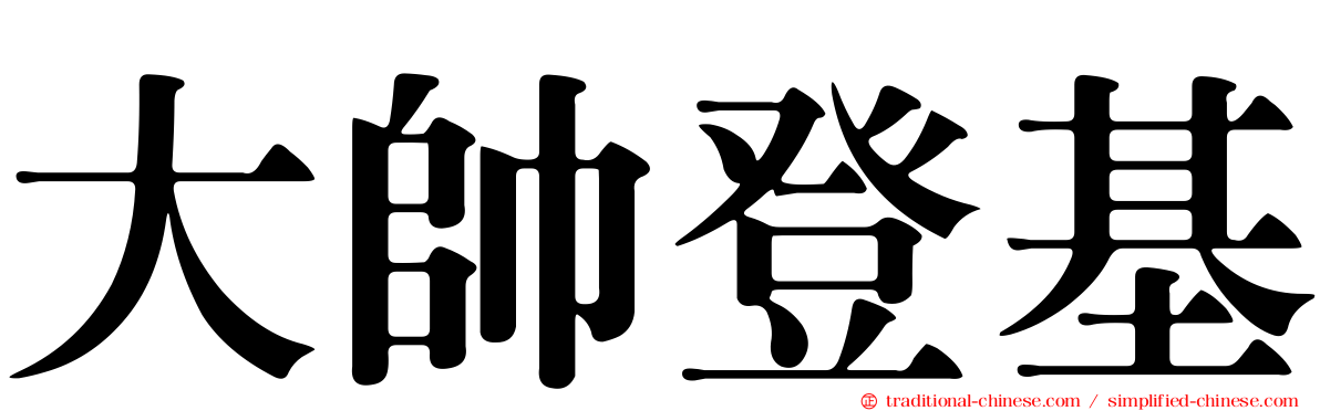 大帥登基