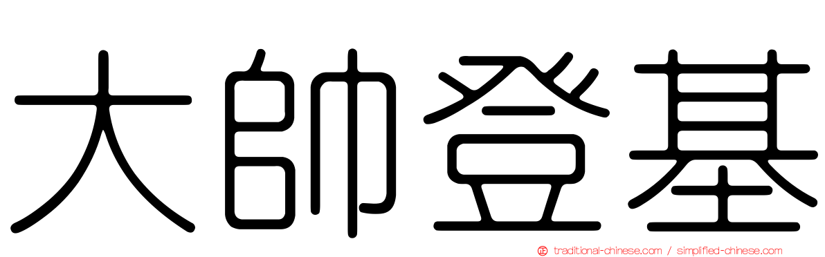 大帥登基
