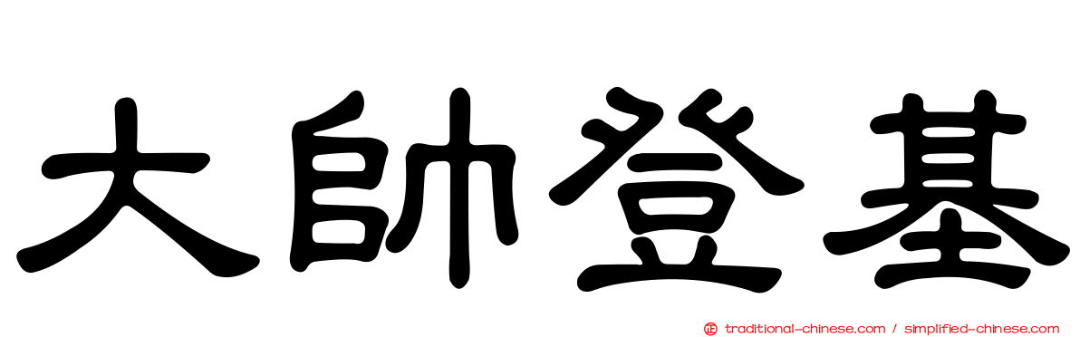 大帥登基