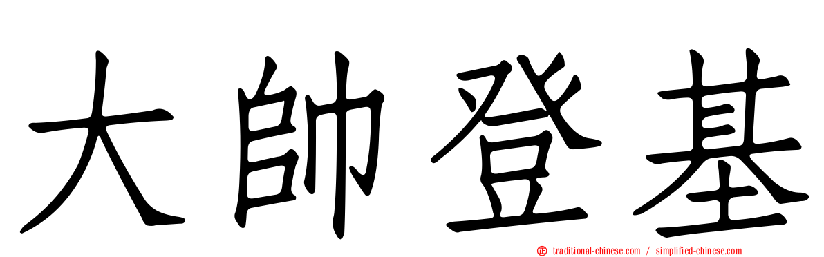 大帥登基
