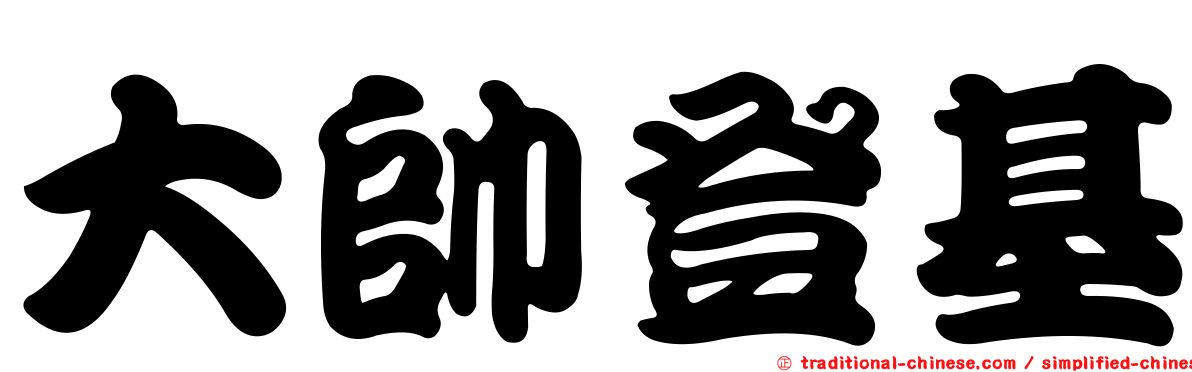 大帥登基