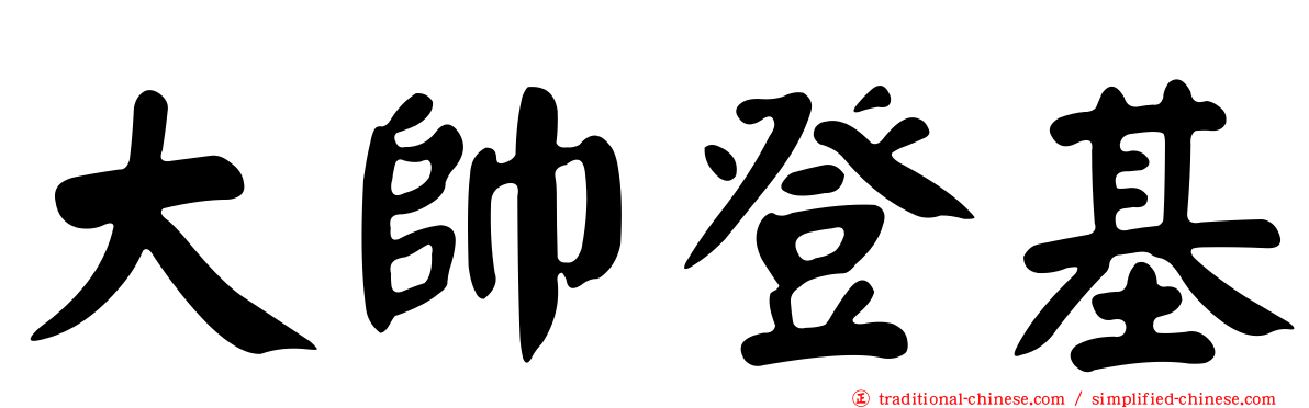 大帥登基
