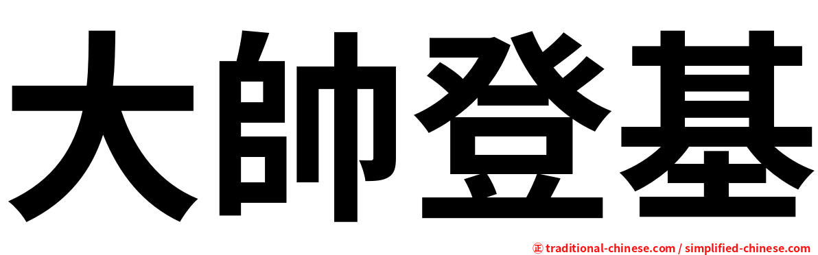 大帥登基