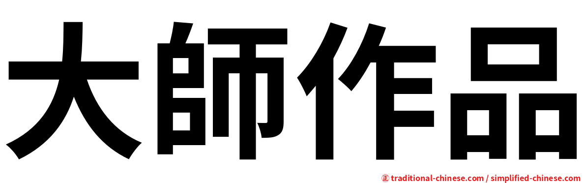 大師作品