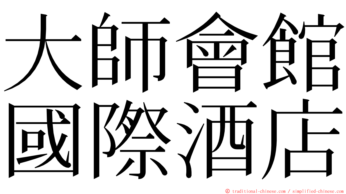 大師會館國際酒店 ming font