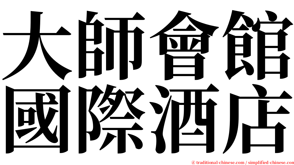 大師會館國際酒店 serif font
