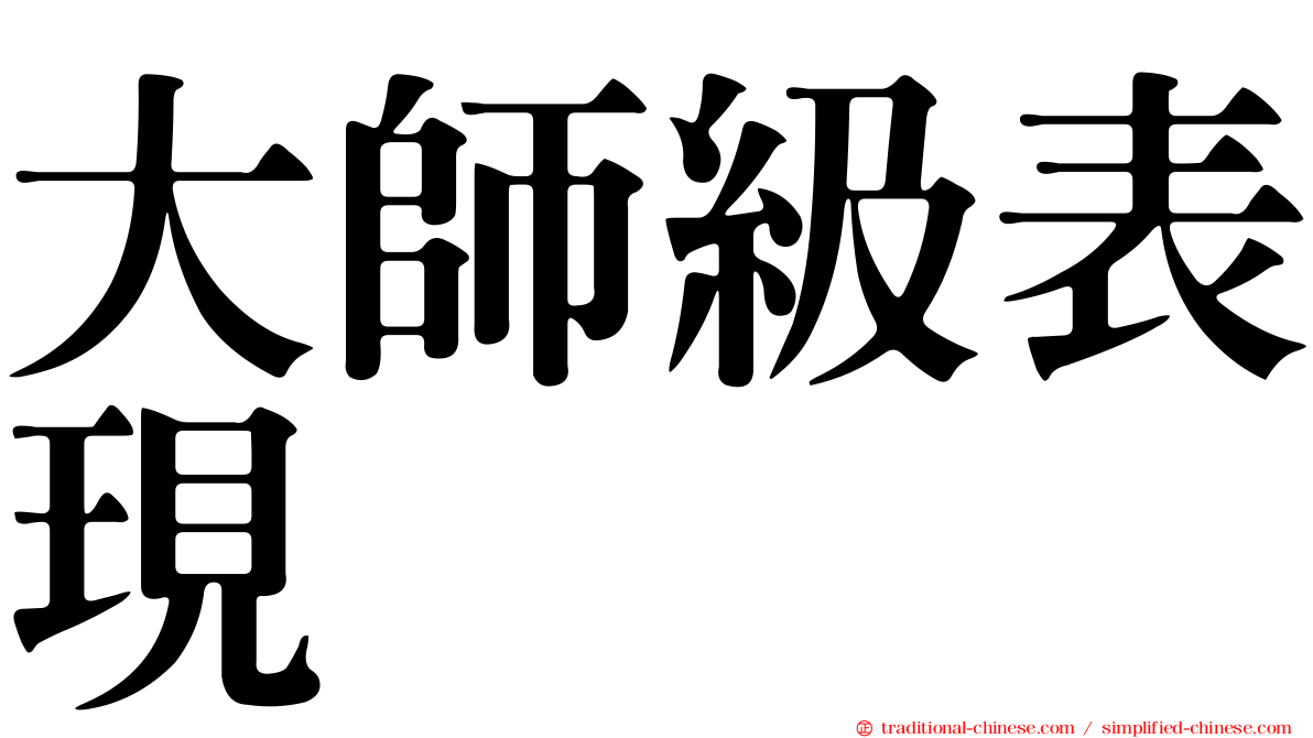 大師級表現
