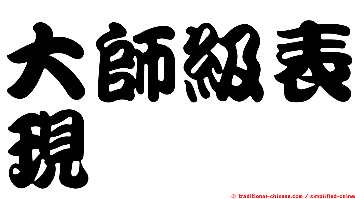 大師級表現
