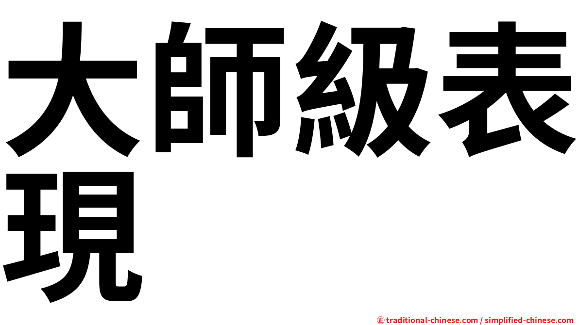 大師級表現