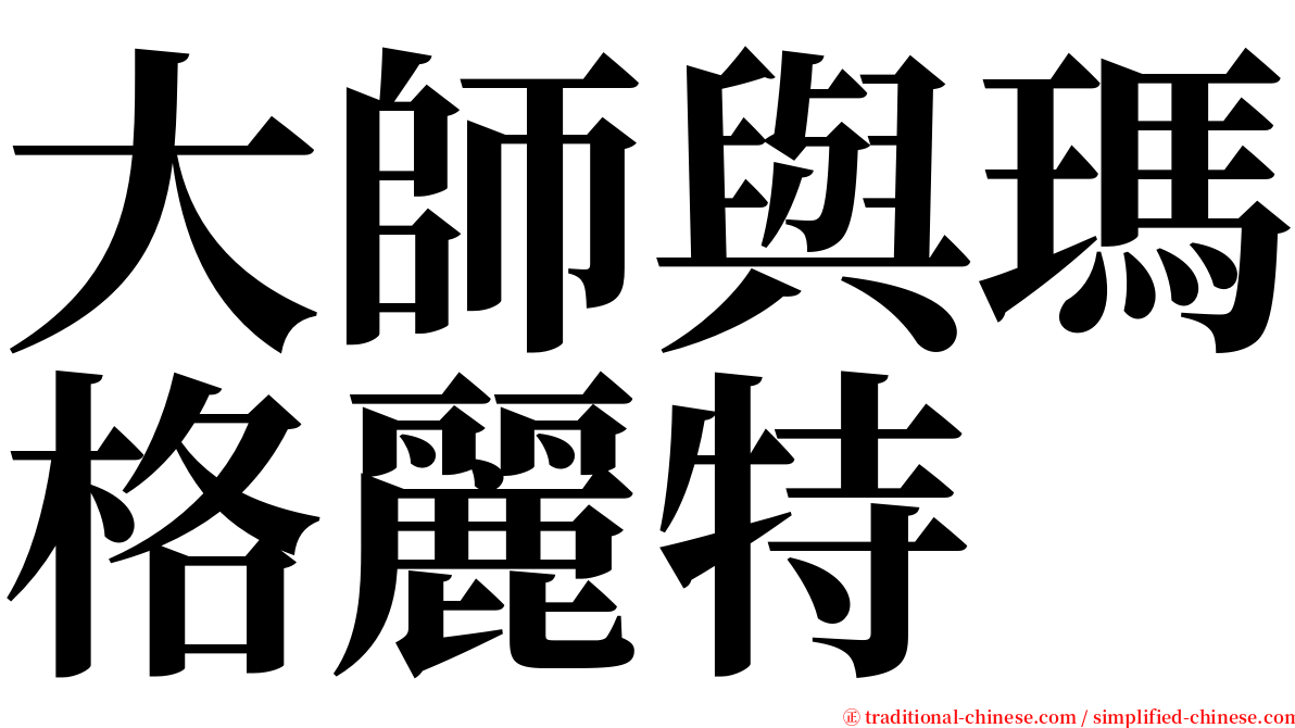 大師與瑪格麗特 serif font